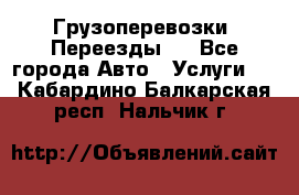 Грузоперевозки. Переезды.  - Все города Авто » Услуги   . Кабардино-Балкарская респ.,Нальчик г.